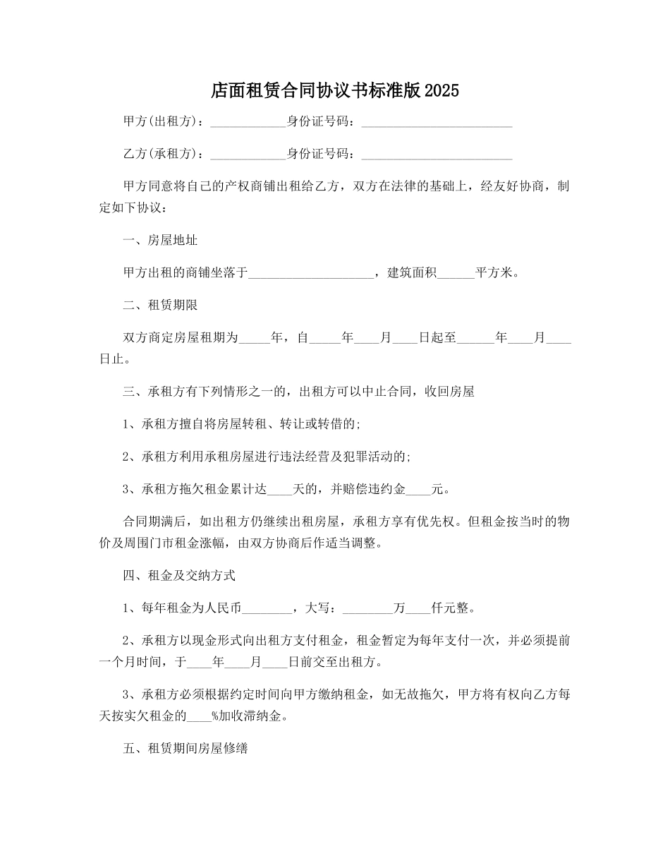 店面租赁合同协议书标准版2025_第1页