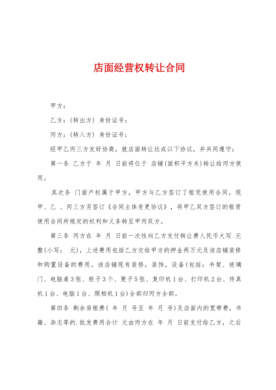 店面经营权转让合同_第1页