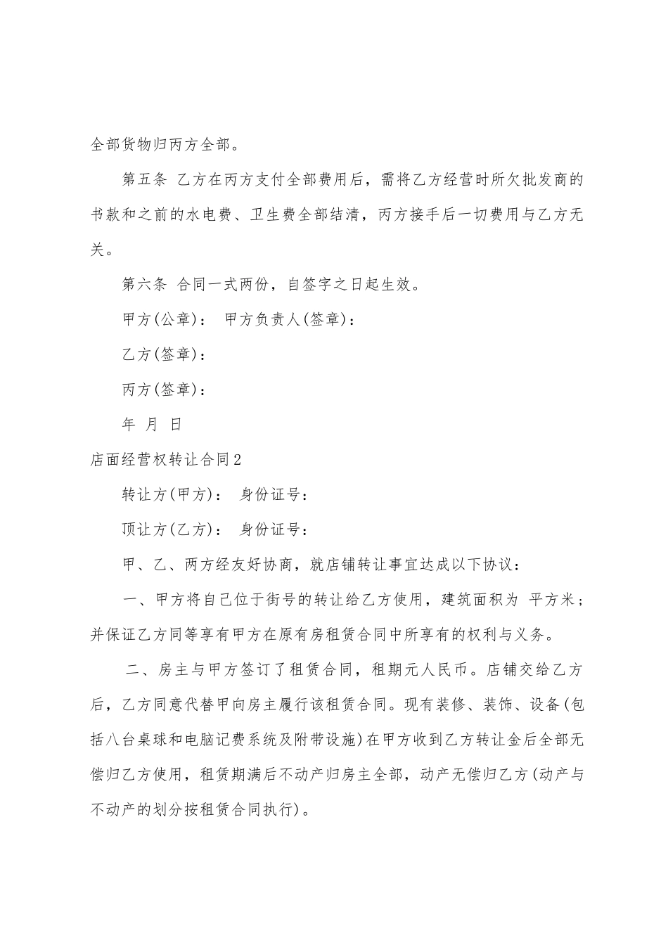 店面经营权转让合同_第2页