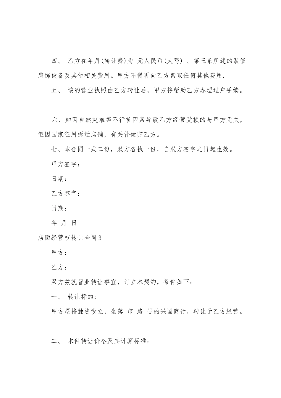 店面经营权转让合同_第3页