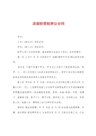 店面经营权转让合同