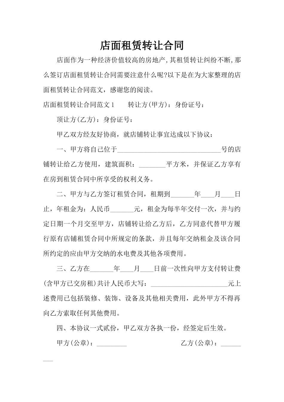 店面租赁转让合同（标准版）_第1页
