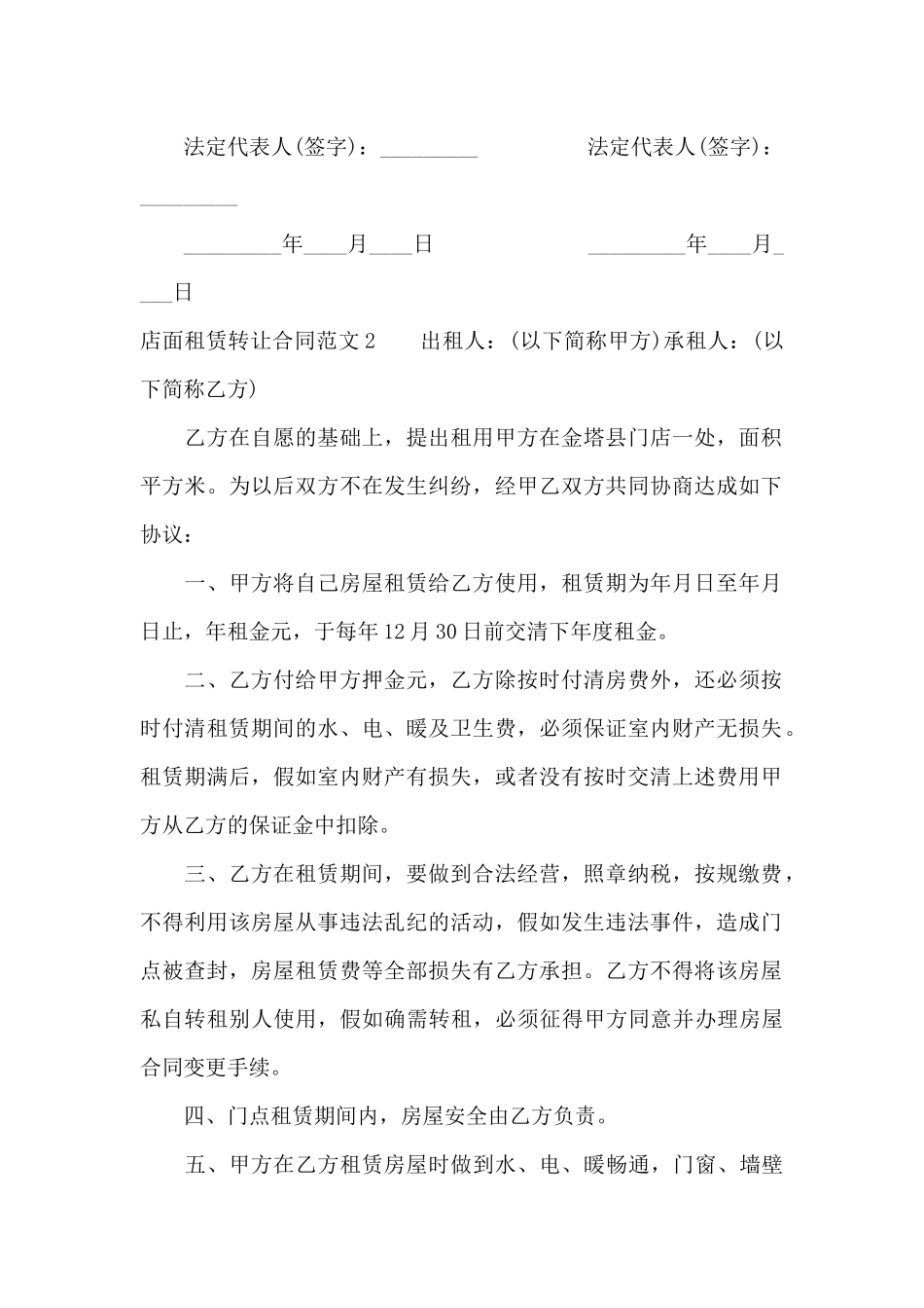 店面租赁转让合同（标准版）_第2页