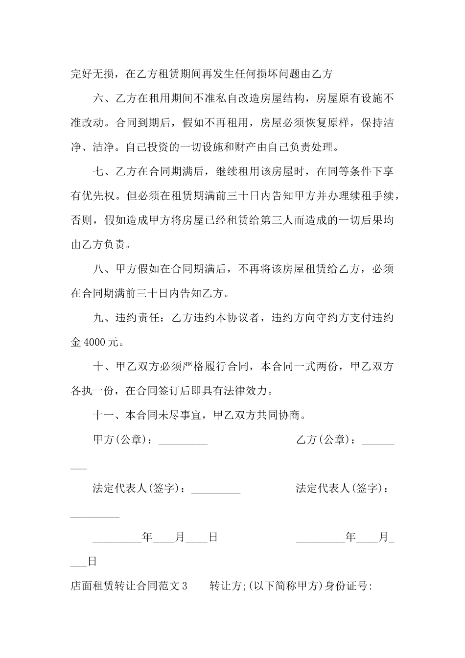 店面租赁转让合同（标准版）_第3页