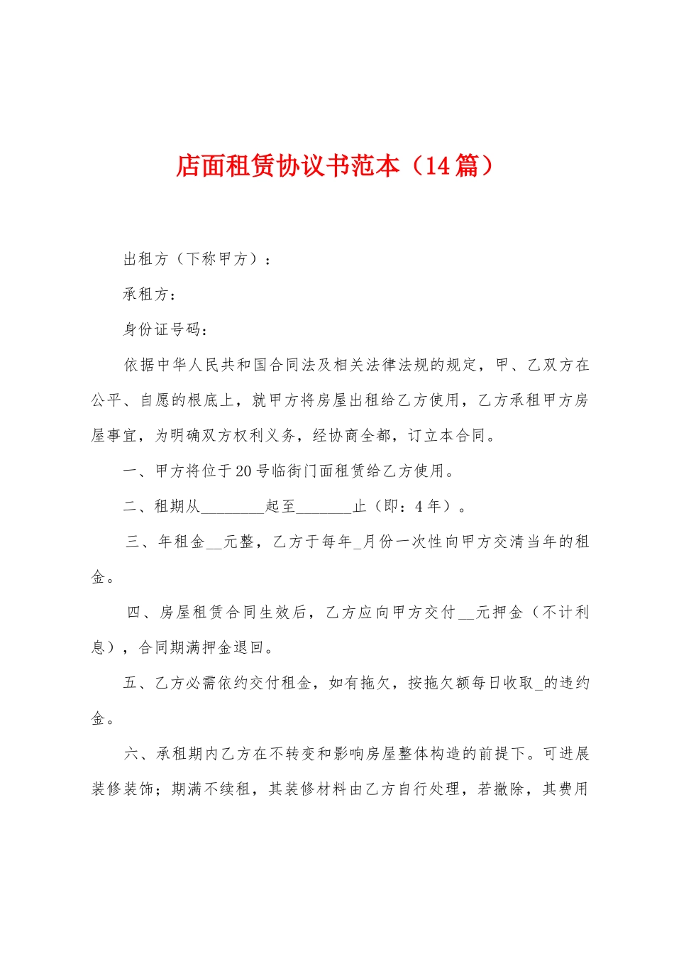 店面租赁协议书范本_第1页