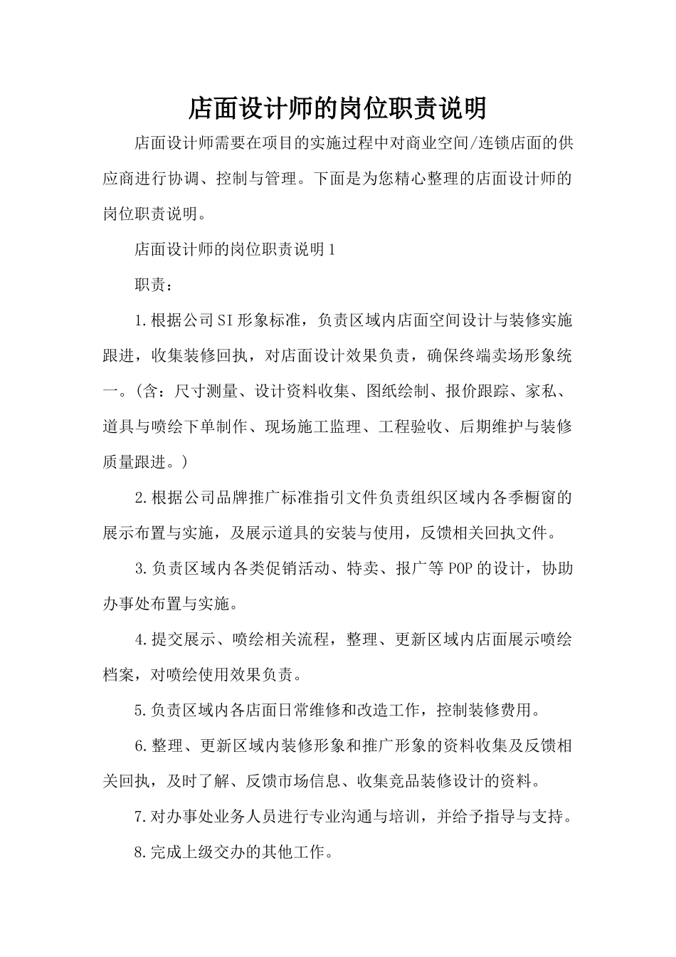 店面设计师的岗位职责说明（标准版）_第1页
