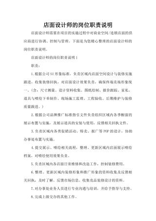 店面设计师的岗位职责说明（标准版）