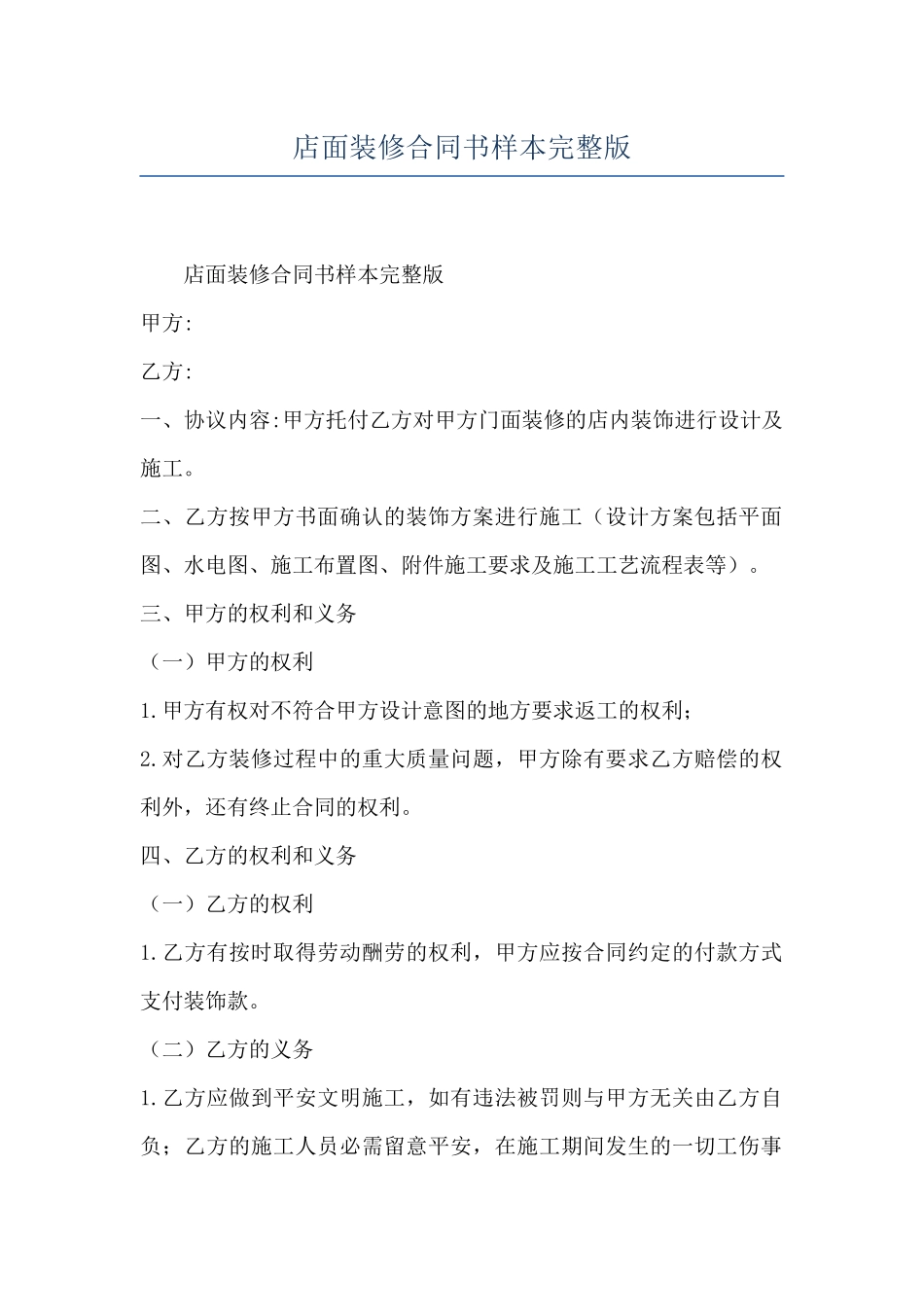 店面装修合同书样本完整版_第1页