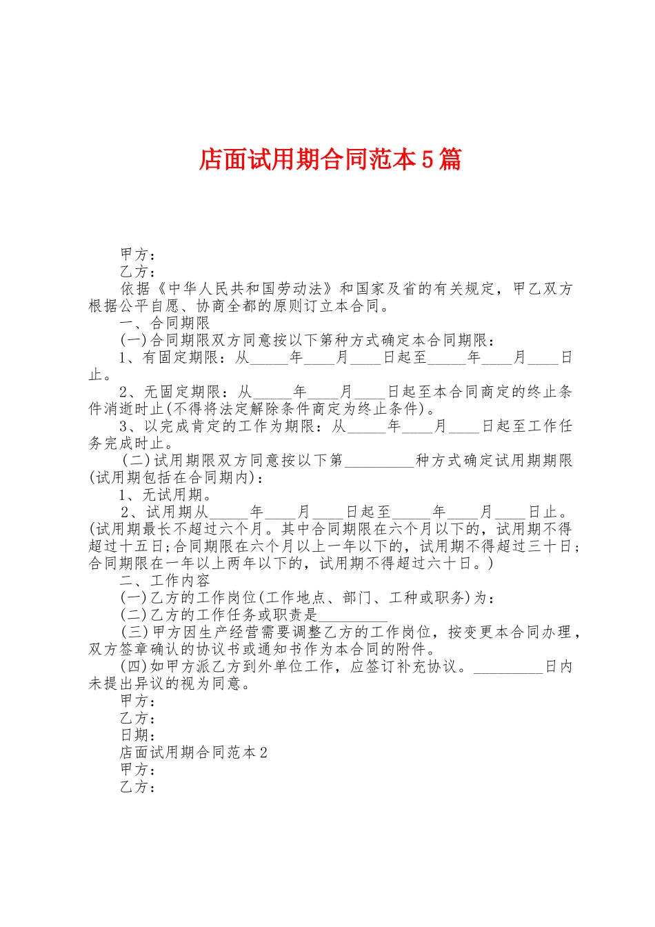 店面试用期合同范本篇_第1页