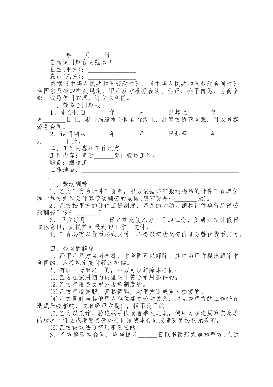 店面试用期合同范本篇_第3页