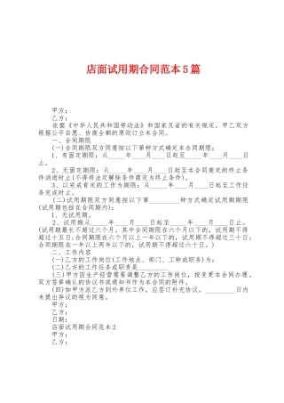 店面试用期合同范本篇