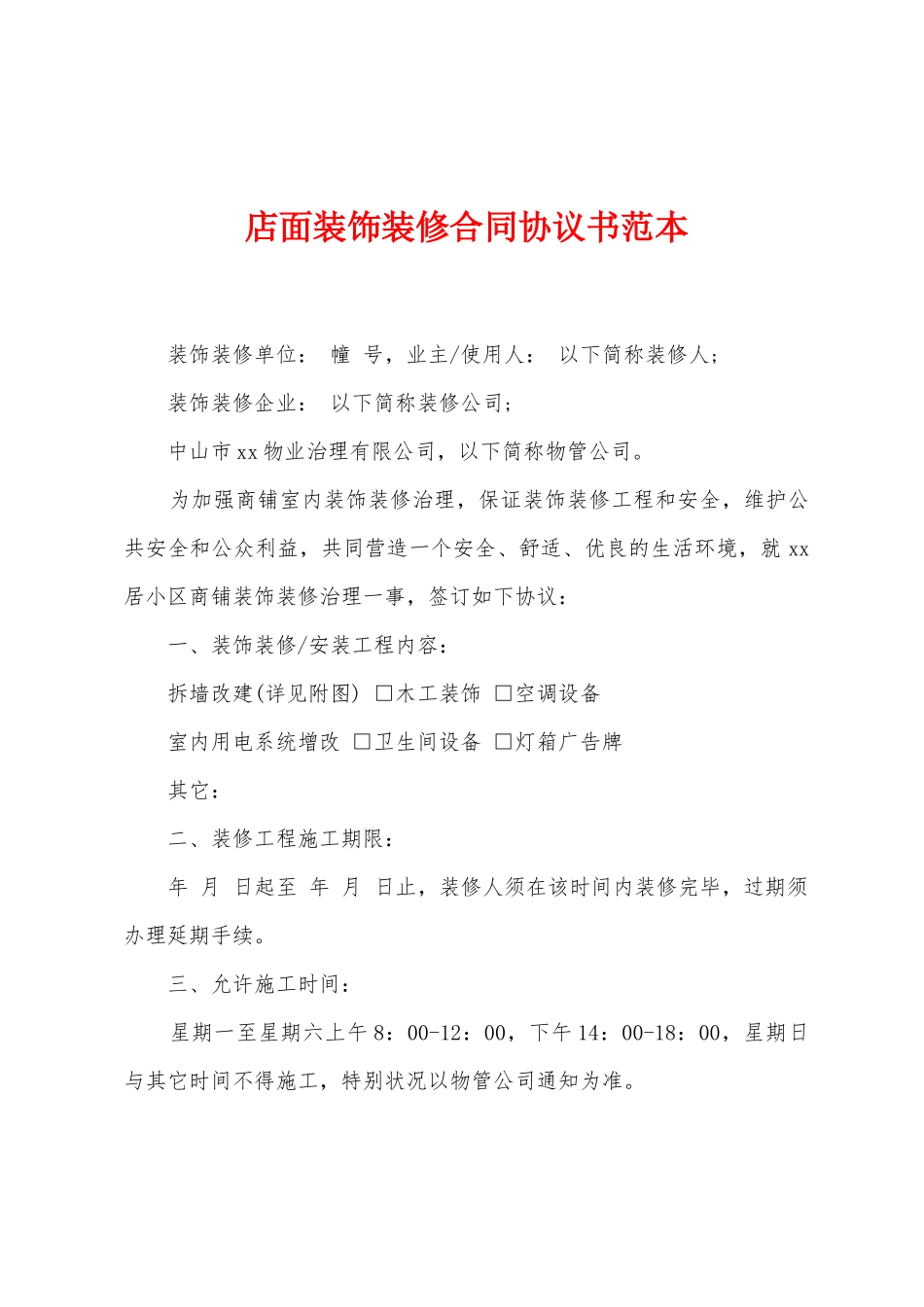 店面装饰装修合同协议书范本_第1页