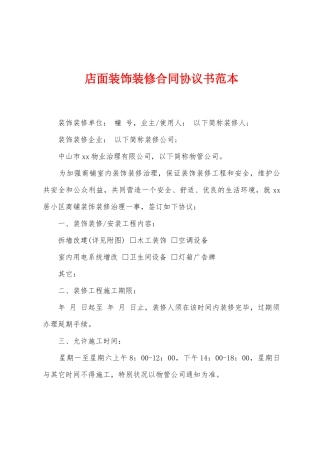 店面装饰装修合同协议书范本