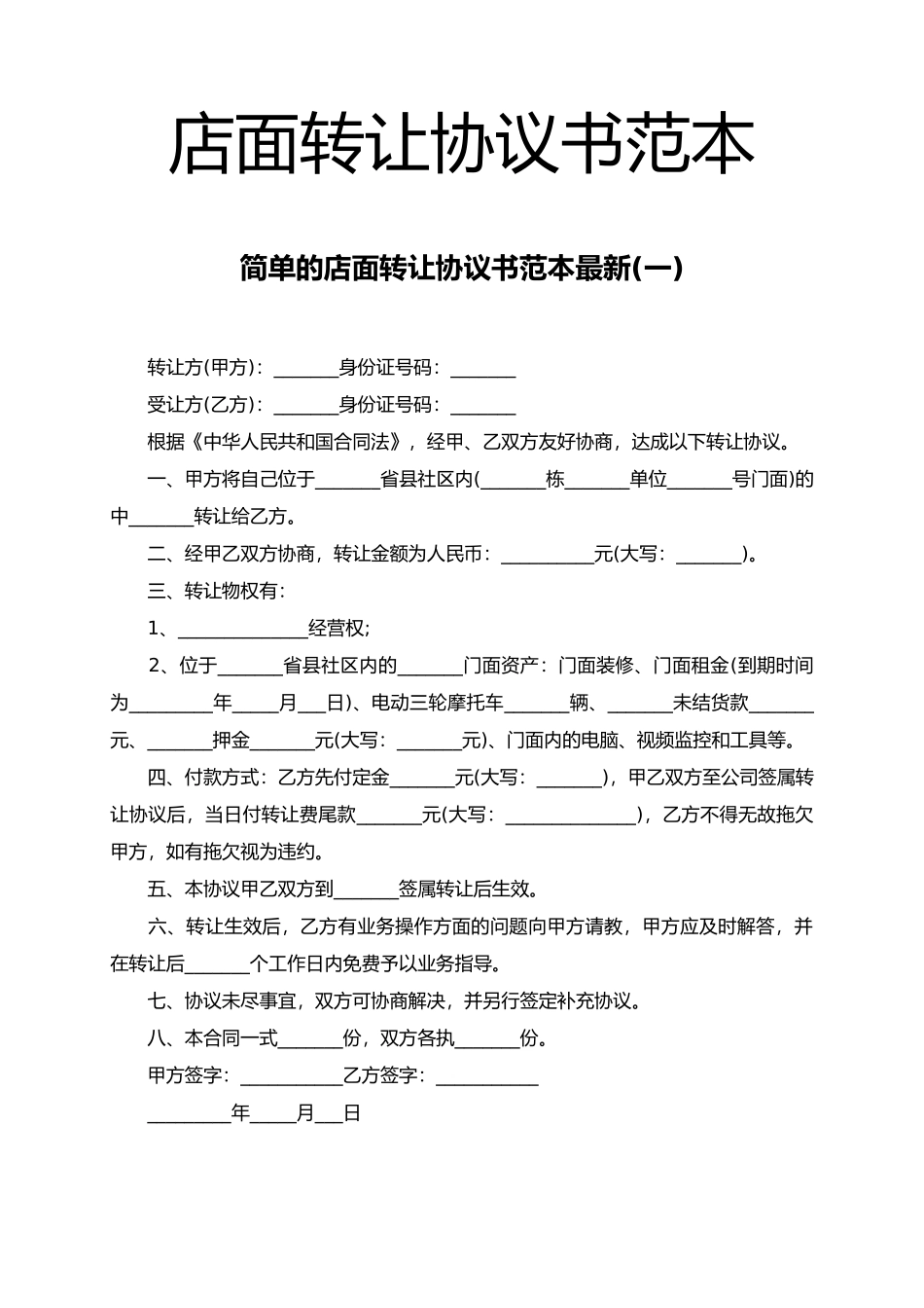 店面转让协议书范本（精编版）_第1页