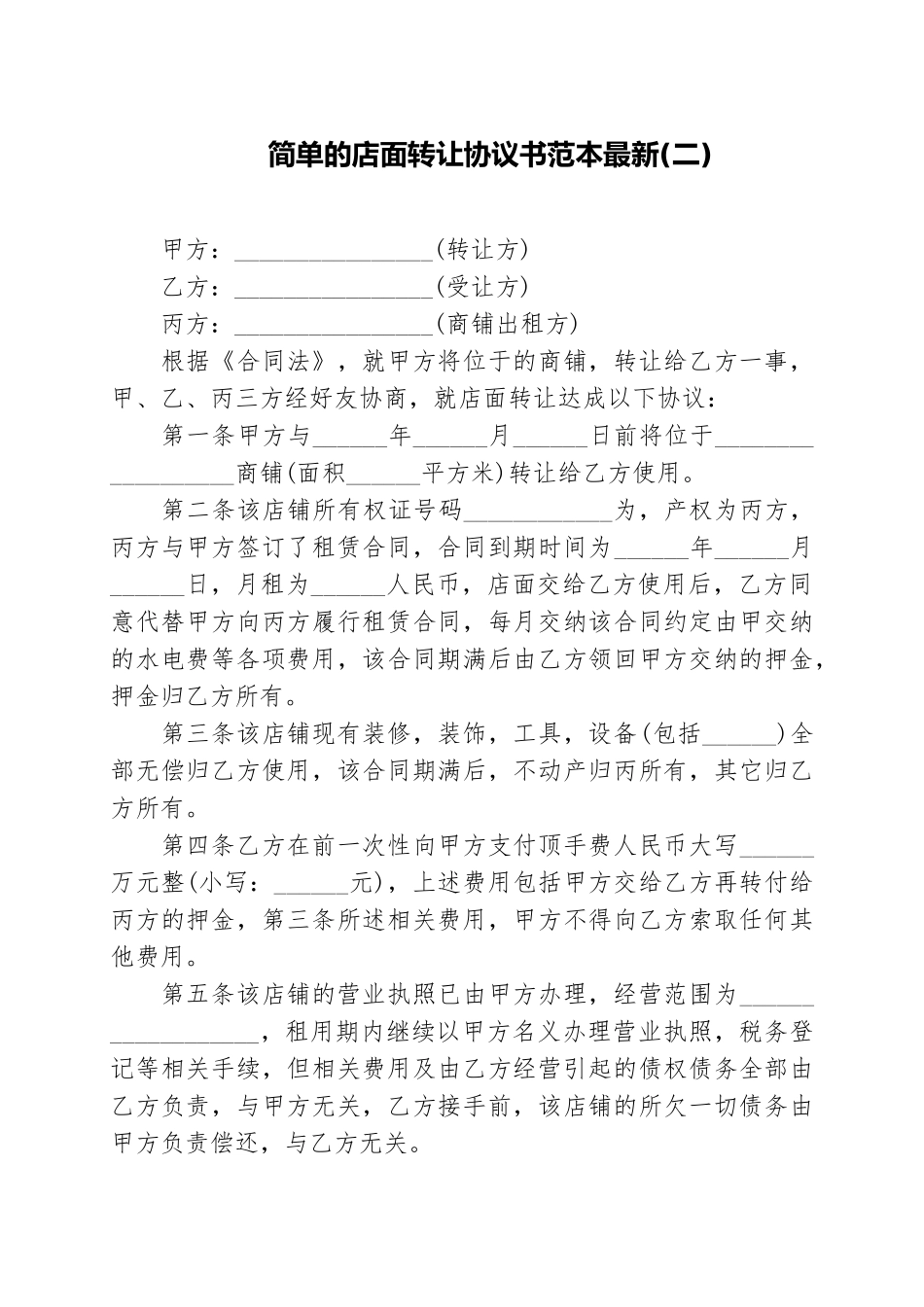 店面转让协议书范本（精编版）_第2页
