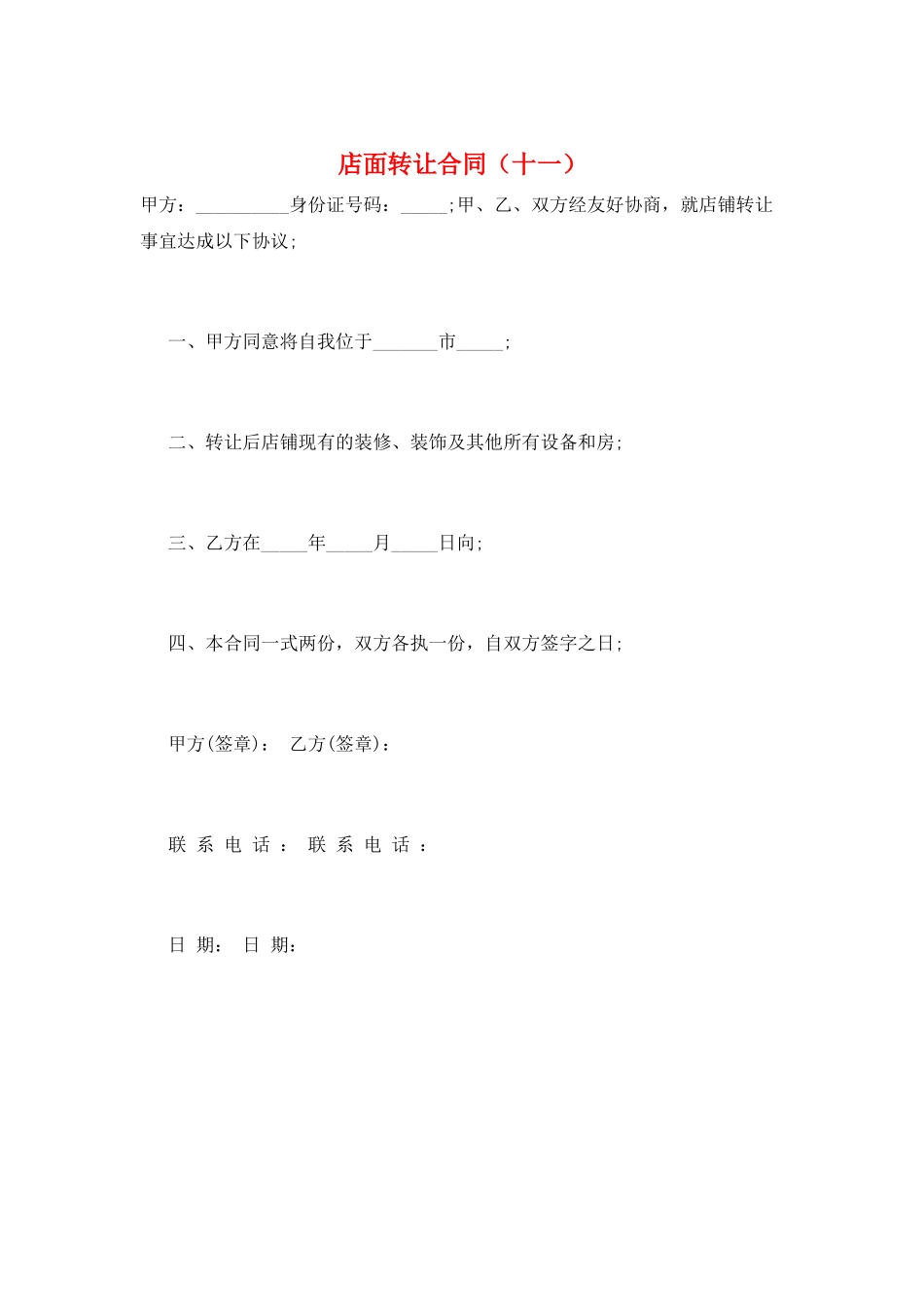 店面转让合同(十一)_第1页