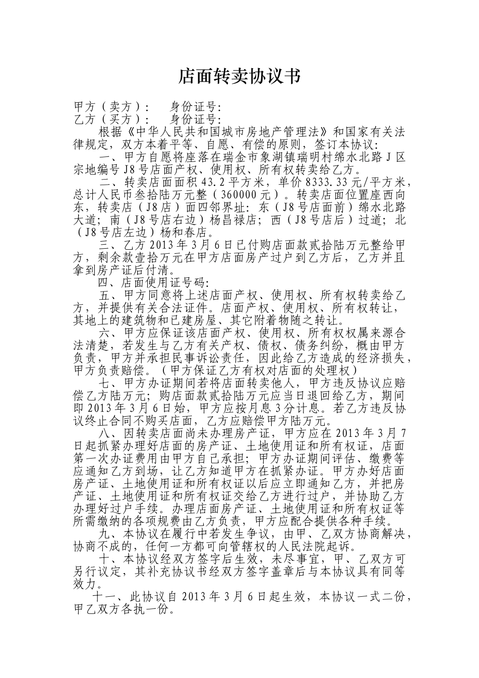 店面转卖协议书_第1页