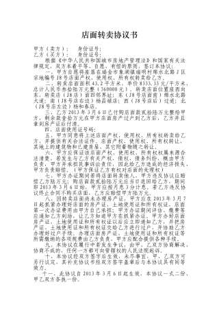 店面转卖协议书