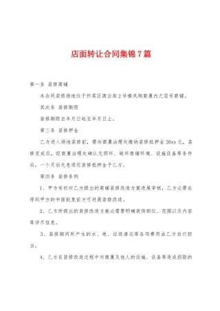 店面转让合同7篇