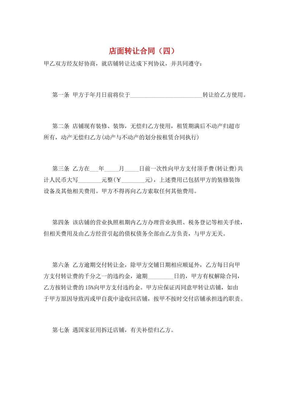 店面转让合同(四)_第1页