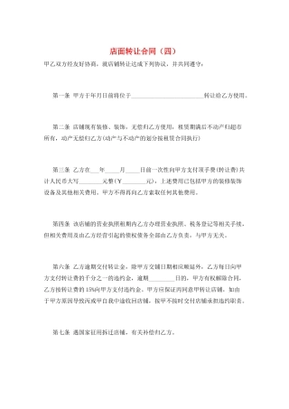店面转让合同(四)