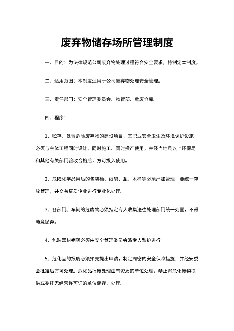 废弃物储存场所管理制度（标准版）_第1页
