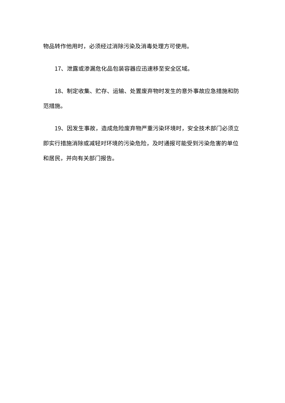 废弃物储存场所管理制度（标准版）_第3页