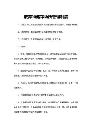 废弃物储存场所管理制度（标准版）