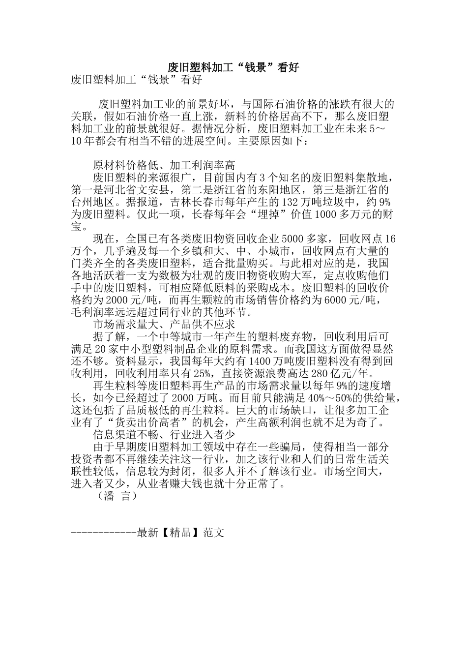 废旧塑料加工“钱景”看好_第1页