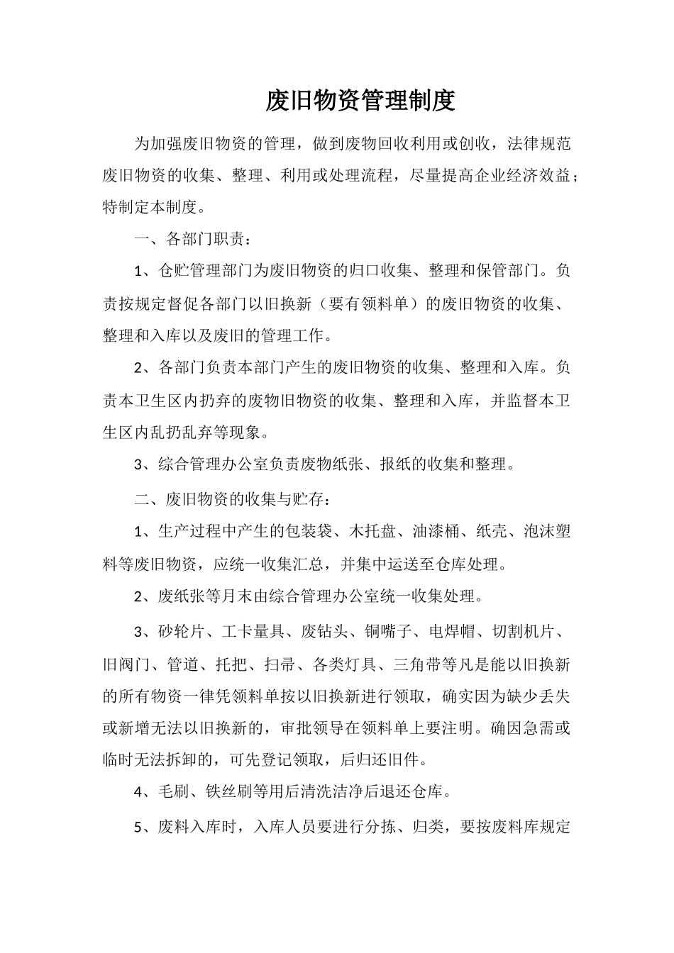 废旧物资管理制度_第1页