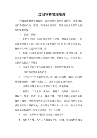 废旧物资管理制度