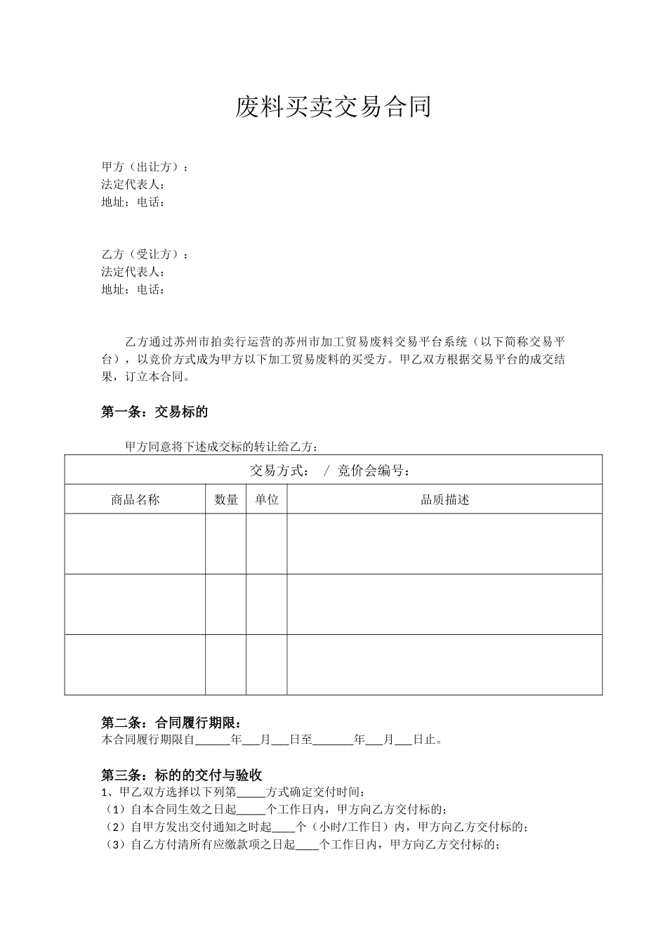 废料买卖交易合同_第1页