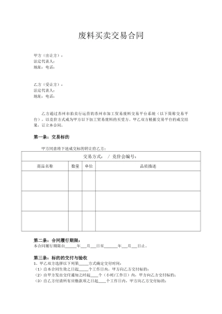 废料买卖交易合同