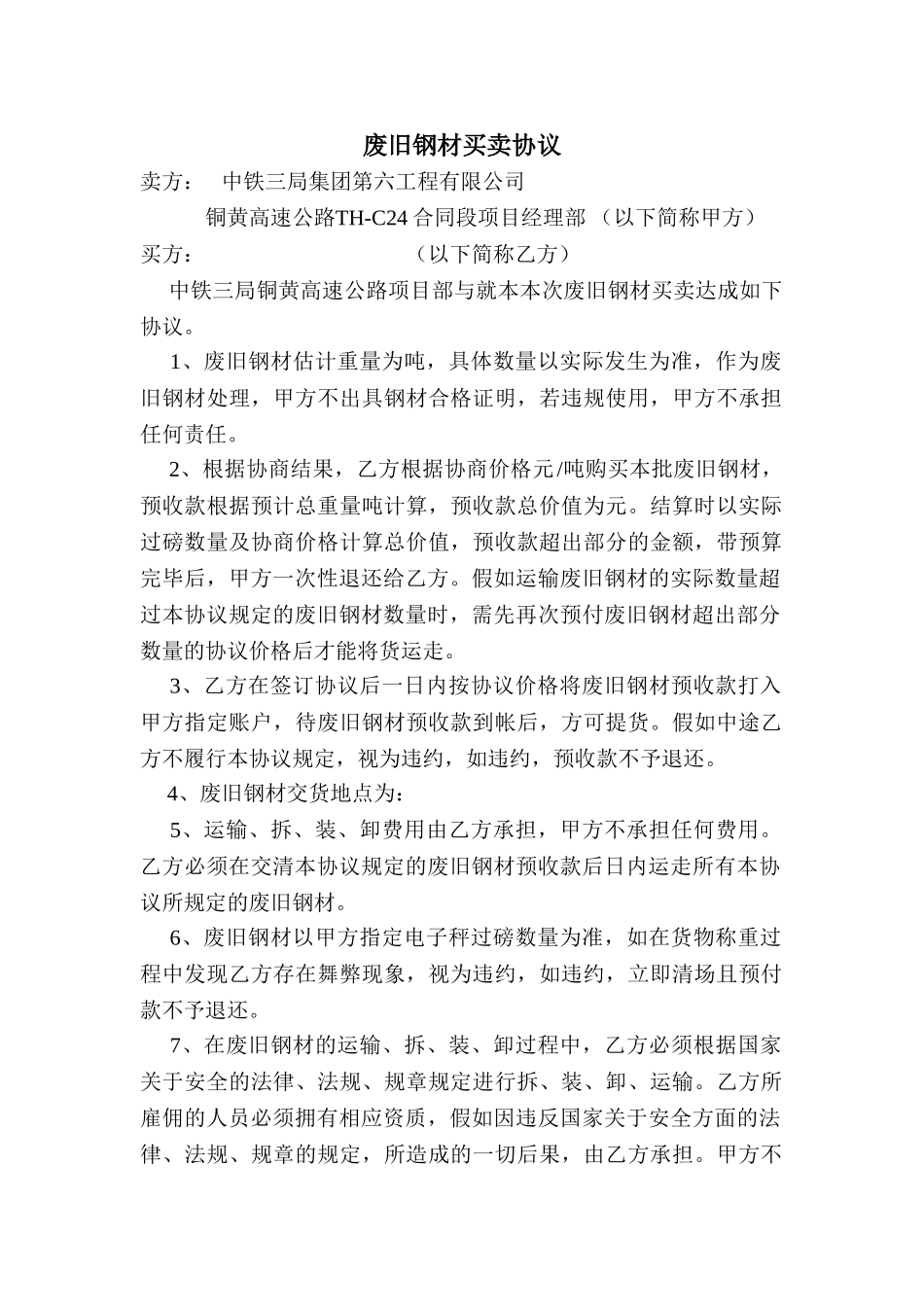 废旧钢材买卖协议_第1页