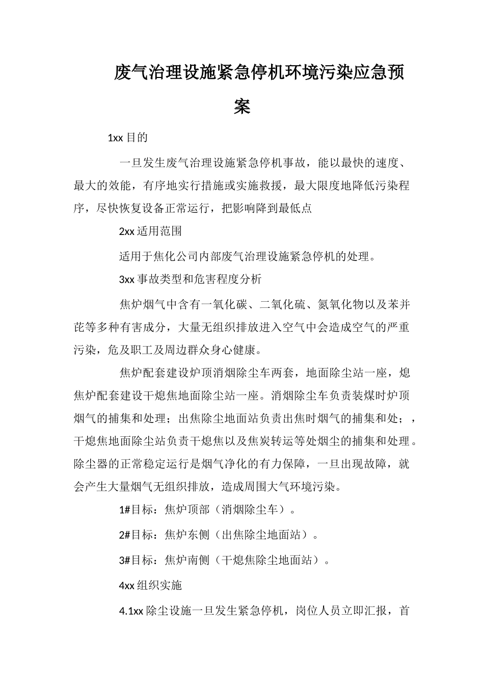 废气治理设施紧急停机环境污染应急预案_第1页