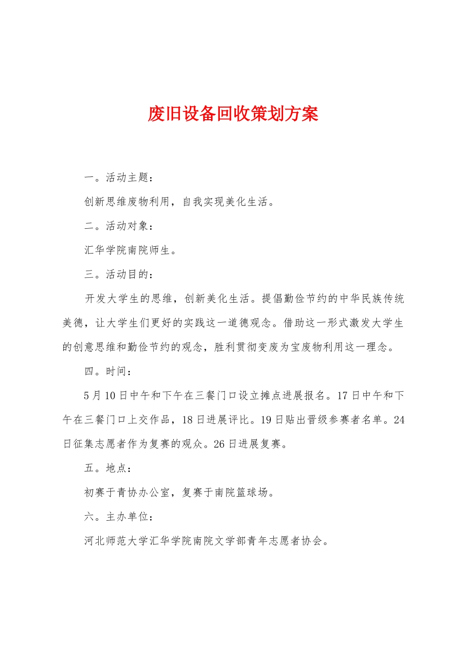 废旧设备回收策划方案_第1页