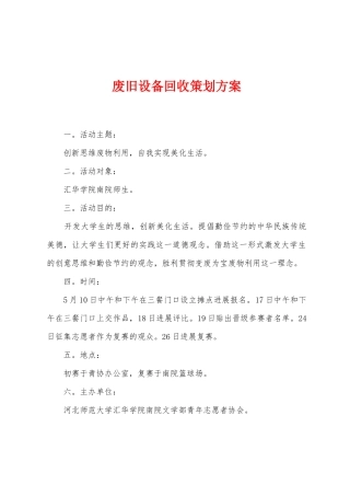 废旧设备回收策划方案
