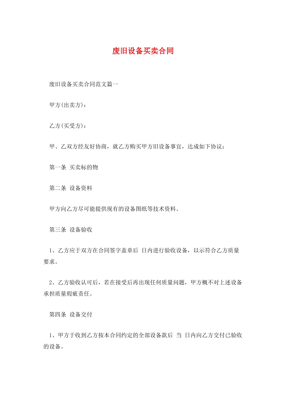 废旧设备买卖合同_第1页