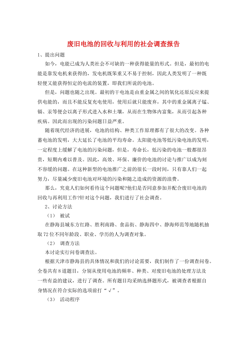 废旧电池的回收与利用的社会调查报告_第1页