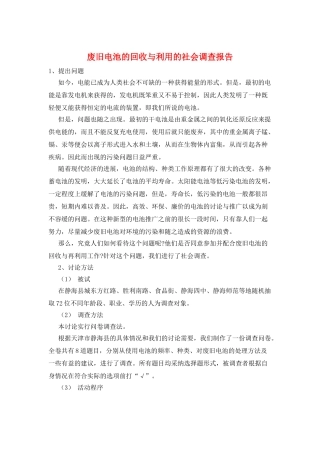 废旧电池的回收与利用的社会调查报告