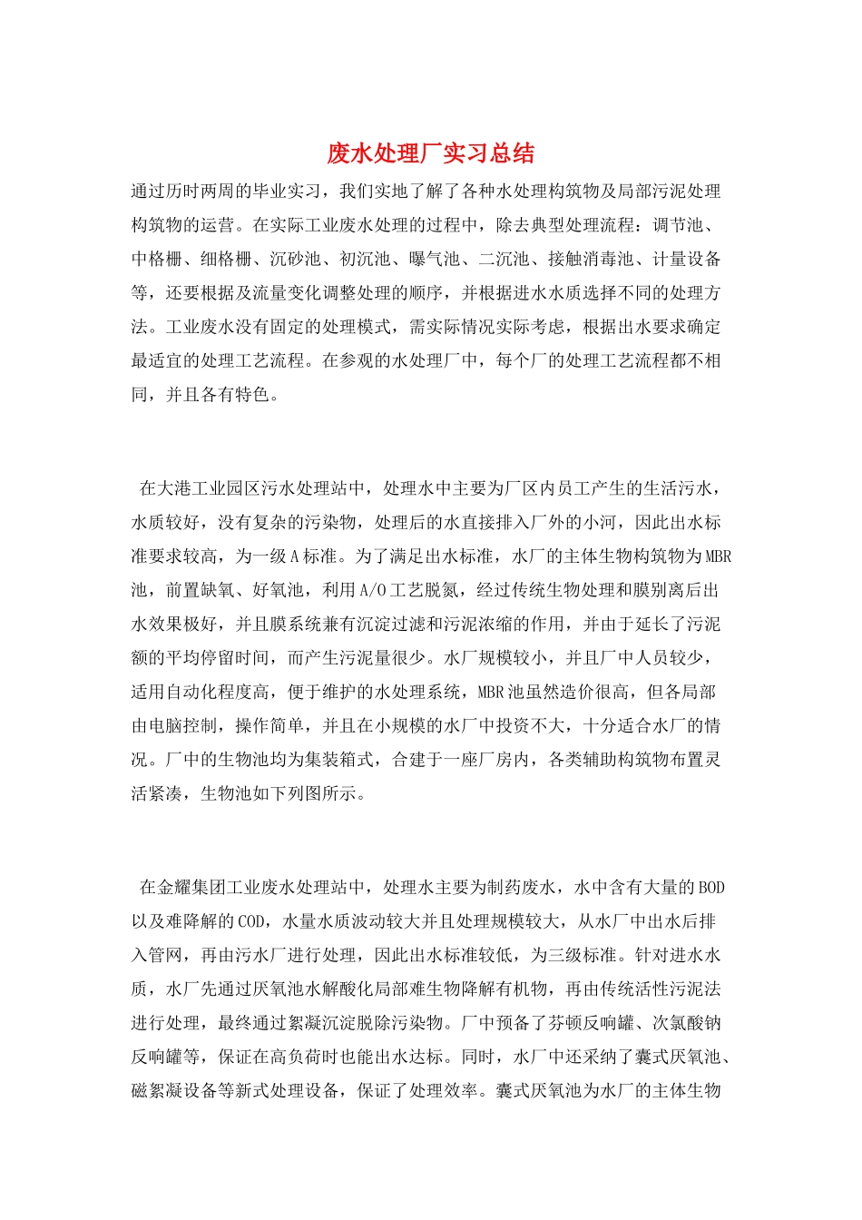废水处理厂实习总结_第1页