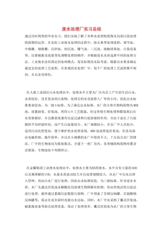 废水处理厂实习总结
