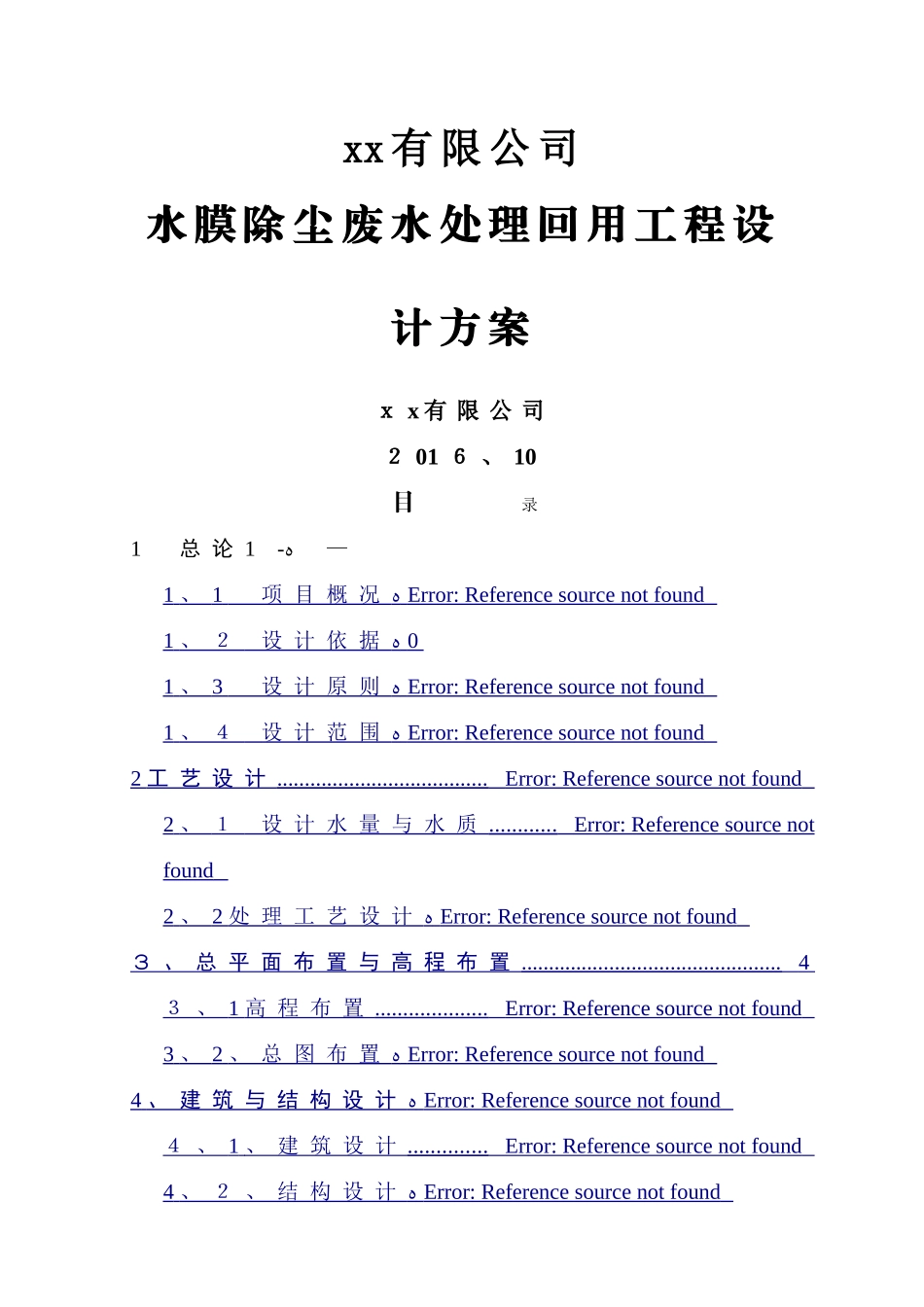 废水处理设计方案_第1页
