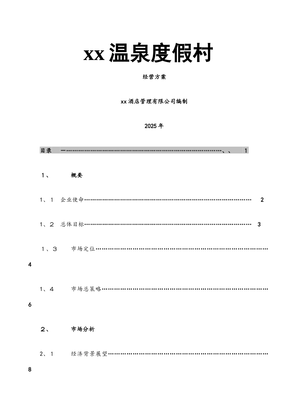 度假村经营方案_第1页