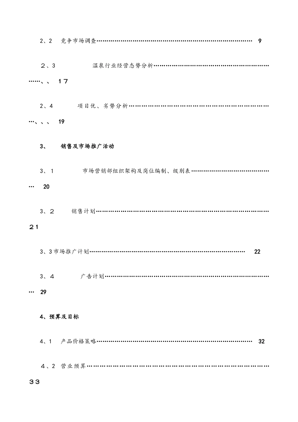 度假村经营方案_第2页