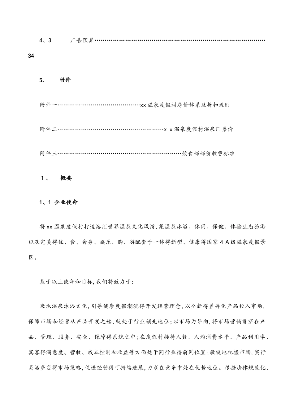 度假村经营方案_第3页