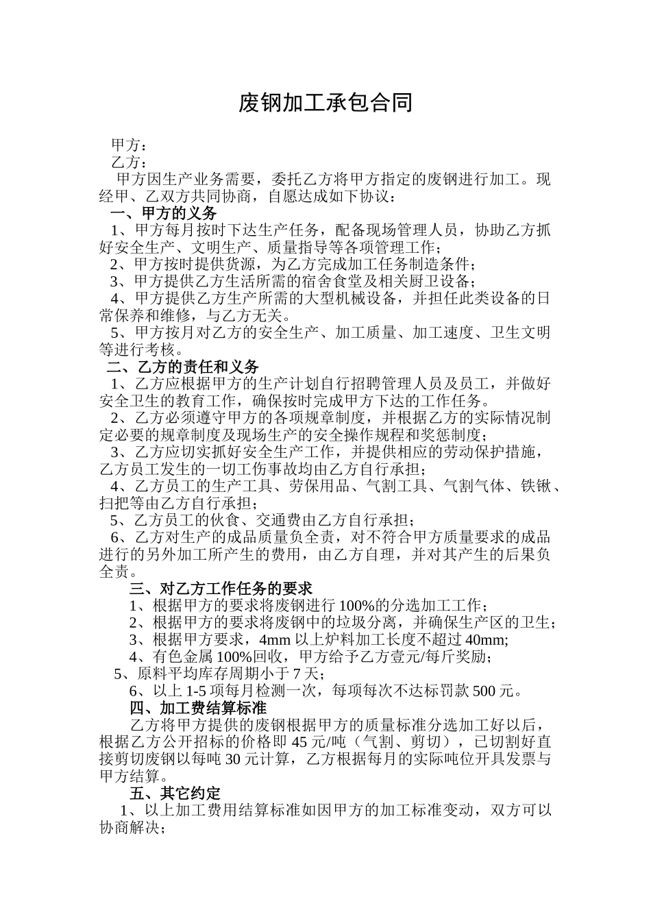 废钢加工承包合同_第1页