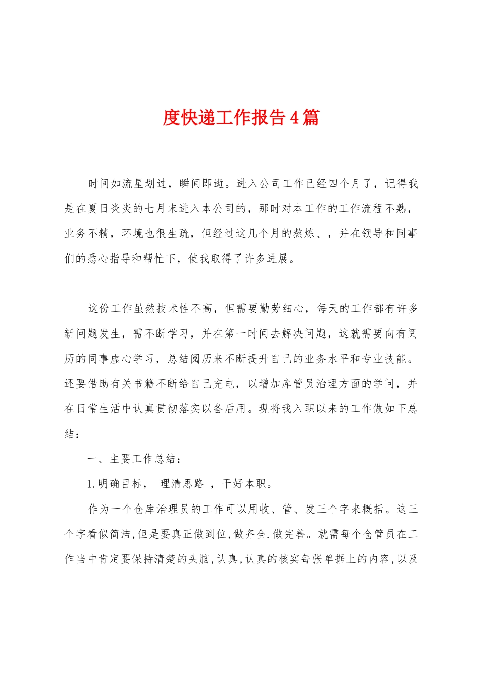 度快递工作报告4篇_第1页