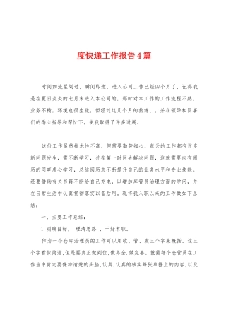 度快递工作报告4篇