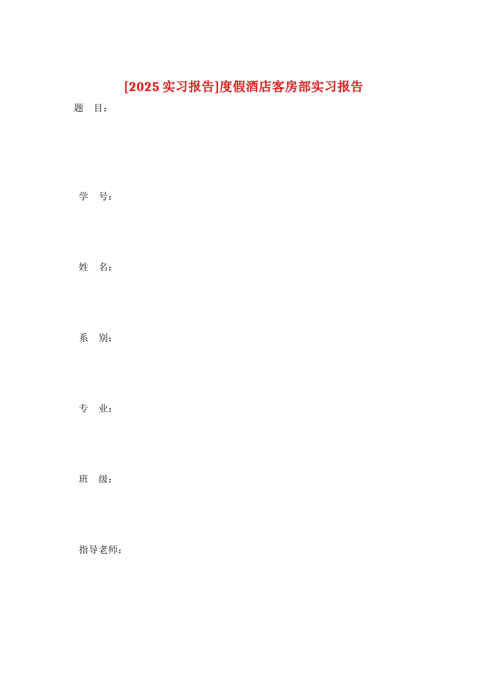 度假酒店客房部实习报告_第1页